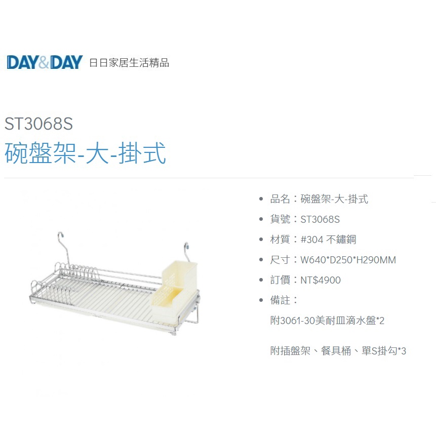 愛琴海廚房 DAY&amp;DAY ST3078S ST3068S 掛式碗盤架 塑膠筷架 瀝水架 附集水盤 台灣製304不銹鋼