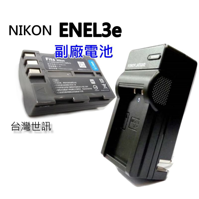 [附保固卡] Nikon ENEL3e 副廠電池 EN-EL3E 副廠充電器D90 D300 D700 D70S D50