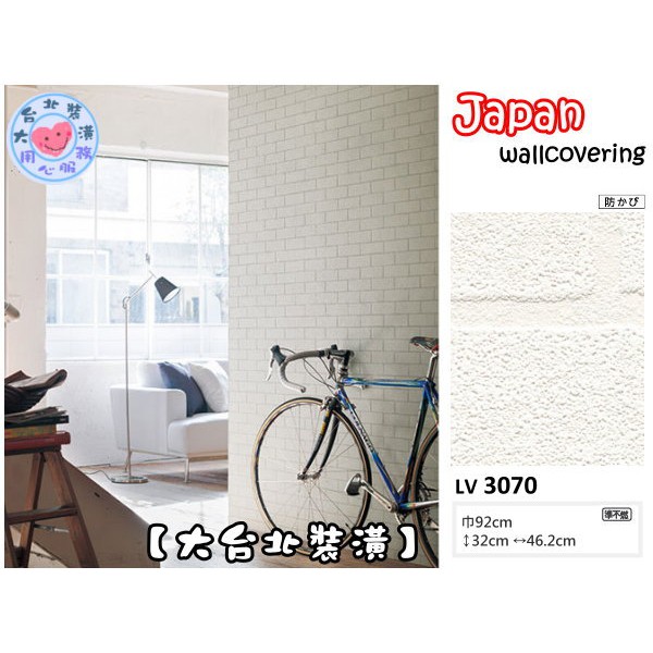 預購【大台北裝潢二館】日本壁紙 進口壁紙LV🇯🇵　仿建材 北歐白磚　| 3070 |