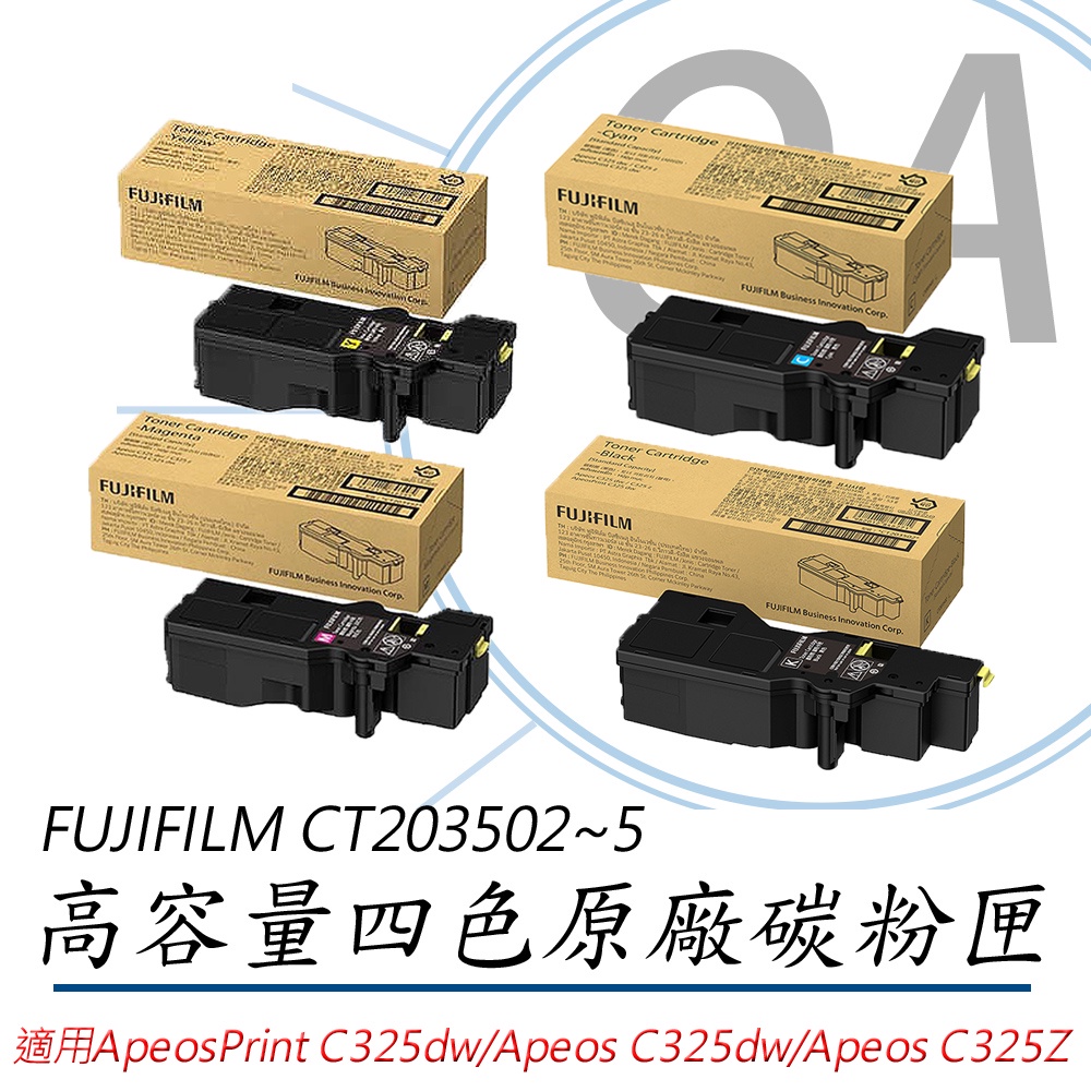 🤘OA小舖🤘FUJIFILM 原廠 CT203502 CT203503 CT203504 CT203505 四色高容碳粉