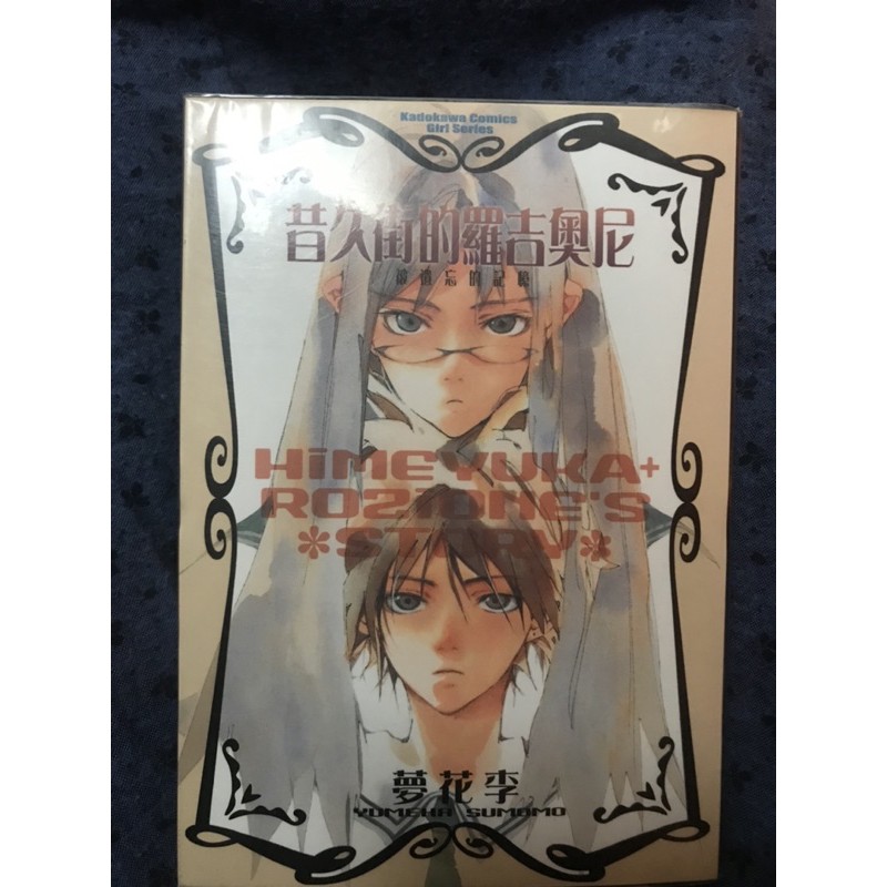 二手漫畫 昔久街的羅吉奧尼夢花李 蝦皮購物
