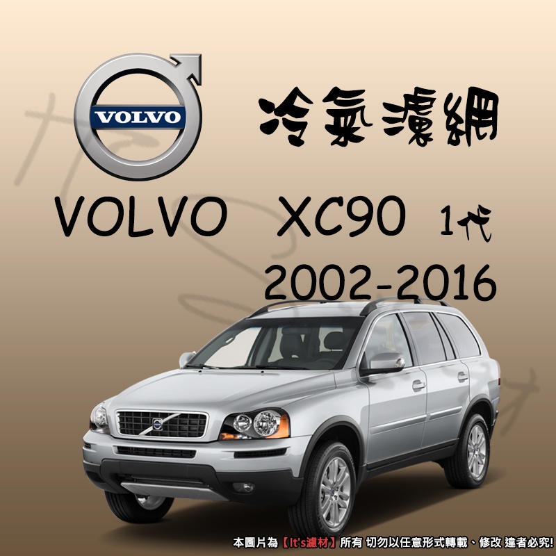 【It's濾材】 Volvo 富豪 XC90 1代 D3 D4 D5 T6 V8 冷氣濾網 PM2.5 除臭 去異味防霉