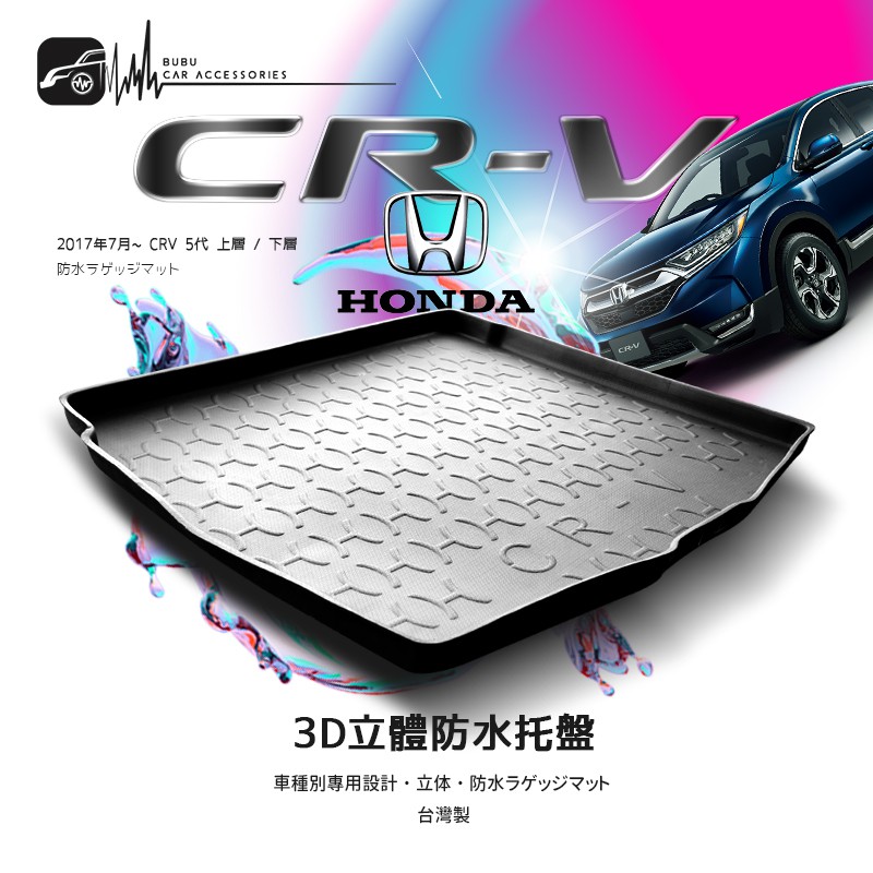 9At【3D立體防水托盤】 HONDA 本田 17年7月~CRV 5代 6代 上層/下層 後行李箱防水墊 後廂置物盤