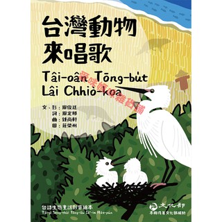 台灣動物來唱歌Tâi-oân Tōng-bu̍t Lâi Chhiò-koa：台語生態童謠影音繪本<1、2可分售>
