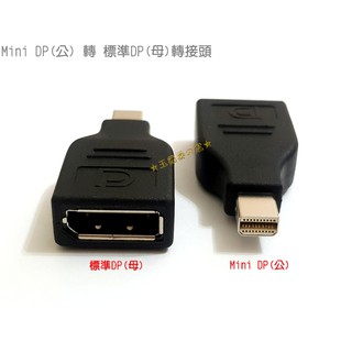 Mini DP公 轉 大DP母 MDP公 to 標準Displayport公轉接頭 轉換頭 轉換器 小DP轉大DP