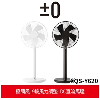 【正負零±0】極簡風12吋DC直流電風扇 XQS-Y620(兩色可選)