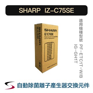 【原廠】夏普 IZ-C75SE 自動除菌離子產生器交換元件 SHARP PF-ETC1T-W/B、IG-GH1T