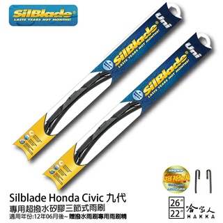 Silblade Honda Civic 九代 三節式矽膠撥水雨刷 26+22 贈雨刷精 12/06~年 哈家