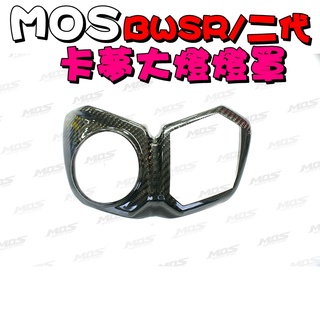◎熱血沸騰◎BWSR 卡夢大燈燈罩 碳纖維大燈燈罩 真空熱壓 大燈燈罩 卡夢大燈 燈罩 外蓋 BWSR一代 二代 碳纖維