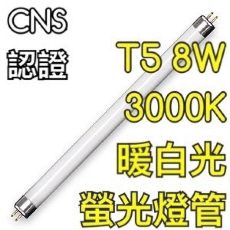 【築光坊】T5 8W 燈管 830 CNS 認證 暖白光 黃光 3000K 螢光燈管 日光燈管 一呎 1呎 一尺 1尺