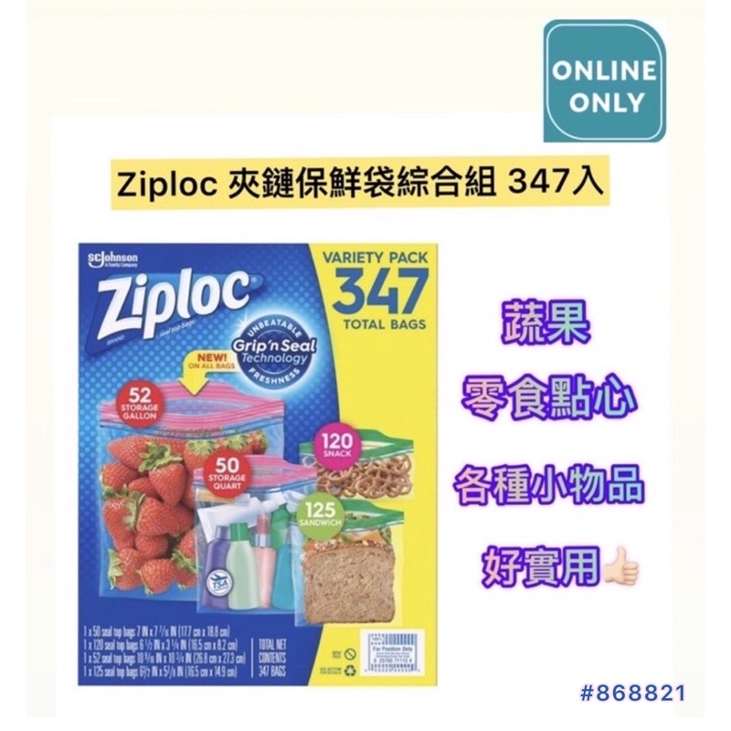 現貨✨好市多❤️Ziploc 夾鏈保鮮袋綜合組 347入/Ziploc冷凍庫專用雙層夾鏈袋54入/盒