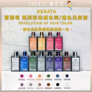 【🍁葵艾特_現貨速寄🔥】蕾娜塔彩染補色劑雪紡紗灰淨白霧光灰紫桔梗粉紅泡泡玫瑰酒紅蜜糖甜橘去黃紫正絲滑奶茶魅惑紫羅濃醇咖啡