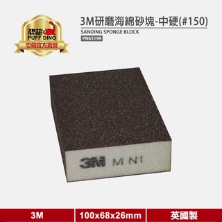 【3M】3M研磨海綿砂塊【PN63199】(中硬 150番)《研磨砂塊/研磨片/砂紙/打磨/木工》