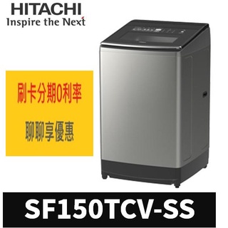 留言優惠價 日立 HITACHI 15公斤變頻直立式洗衣機 SF150TCV