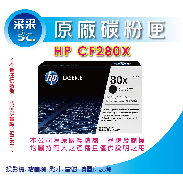 【采采3C+含稅】HP CF280X 高容量 黑色原廠碳粉匣(80X) 適用Pro 400/M401n/M425dn