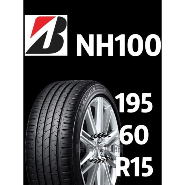 《新莊榮昌輪胎》普利司通   NH100  195/60R15輪胎  限本月現金完工特價▶️換四輪送3D定位◀️