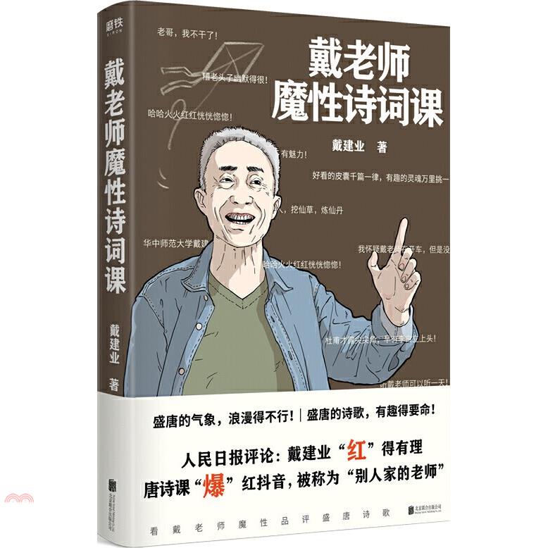 戴老師魔性詩詞課