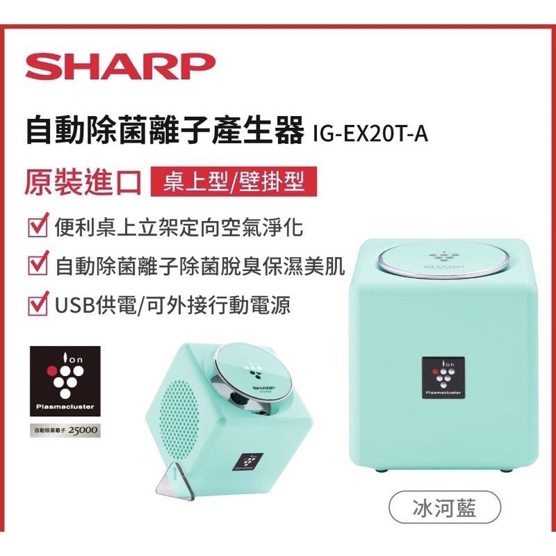 現貨🔥TW 全新台灣公司貨 SHARP 夏普 IG-EX20T 自動除菌離子產生器【小空間專屬】經典 冰河藍 空氣清淨機