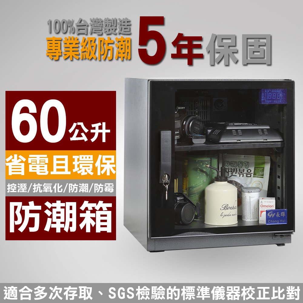 【長暉】可調式數字顯示 CH-168S-60 全數位 60公升 晶片除濕 電子防潮箱