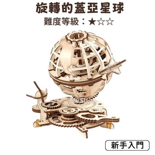 UGEARS｜🇺🇦 旋轉的蓋亞星球 (送砂紙) 烏克蘭 自我推進模型 木製模型 自走模型 模型 交換禮物