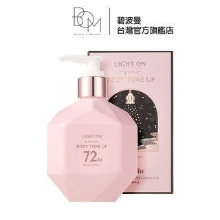 【BOM】身體亮白乳 290ml (身體素顏霜) | 碧波曼台灣官方旗艦店