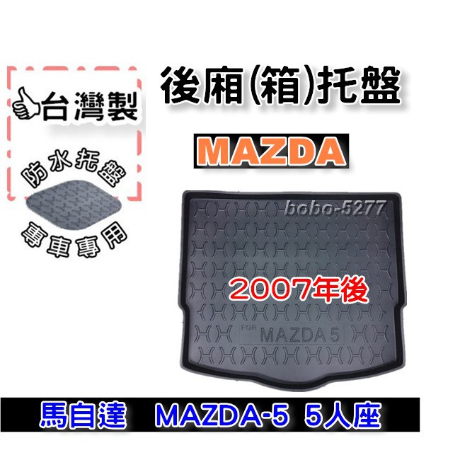 MAZDA 馬自達 馬五 5人座 2007年後~【台灣製 】後箱托盤 防水托盤 車箱托盤 後廂托盤 寶寶汽車用品