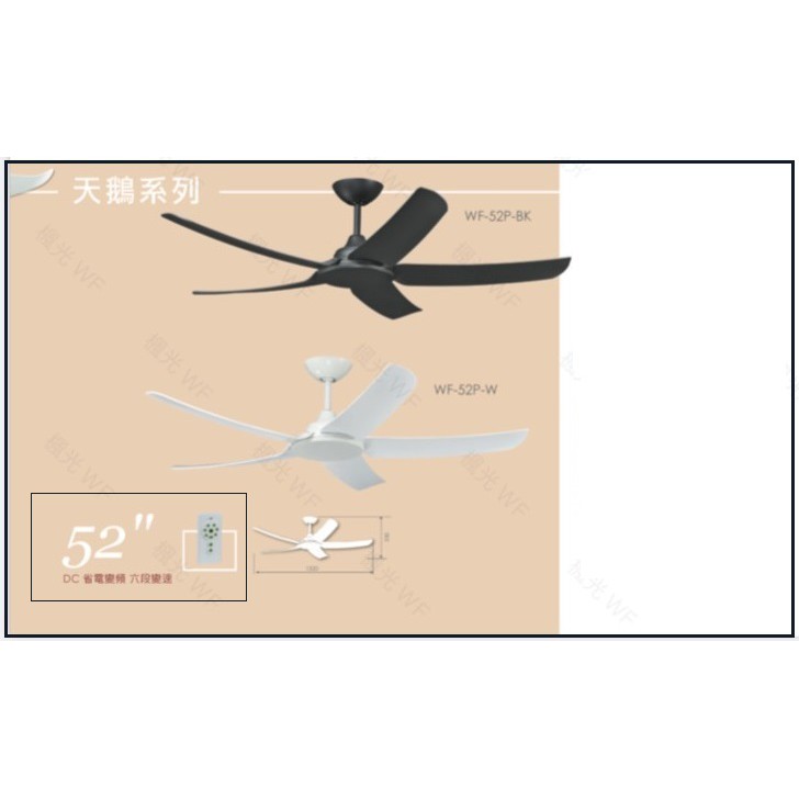 【台灣製造-楓光吊扇】52吋天鵝系列吊扇 /附遙控器/ DC直流省電馬達/ 6段變頻/低噪音/適用6~8坪