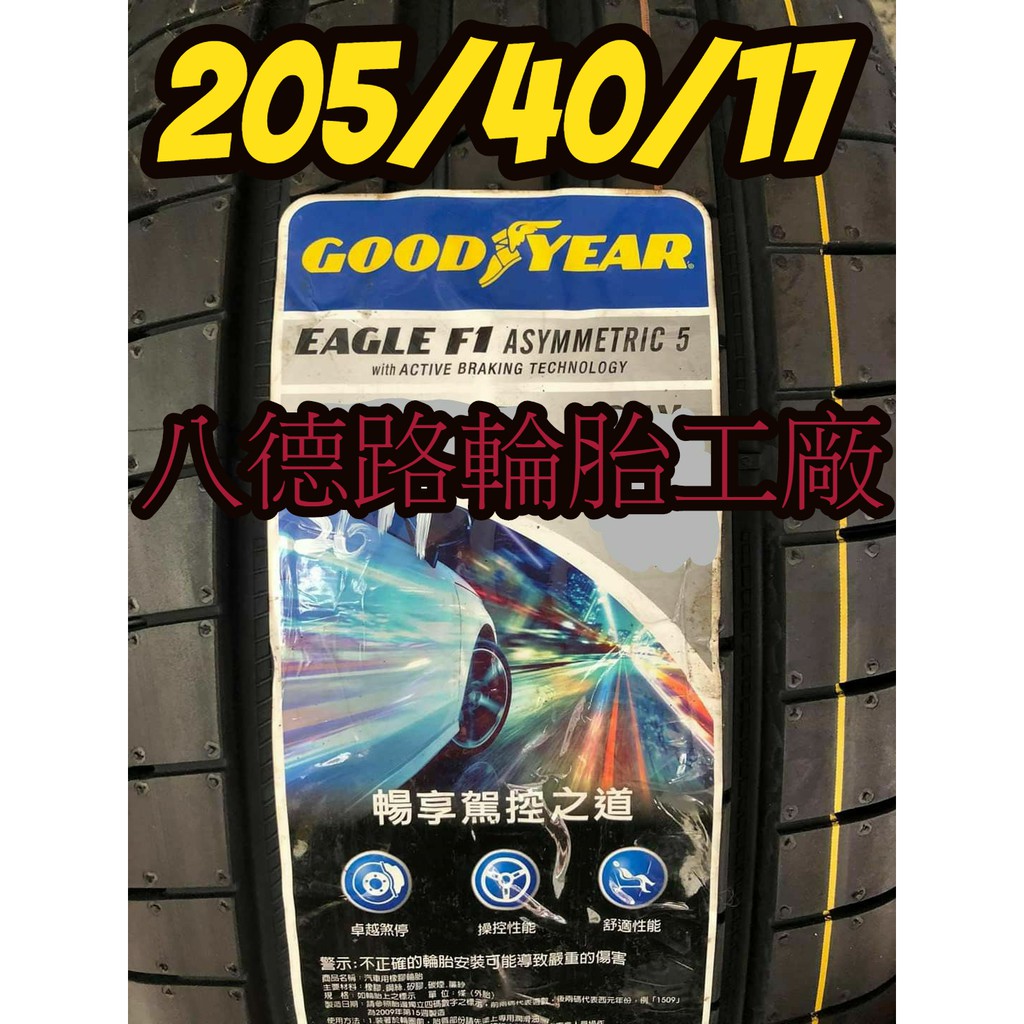 {八德路輪胎工廠}205/40/17固特異F1A5輪胎~~(甜甜價洽歡迎洽詢)