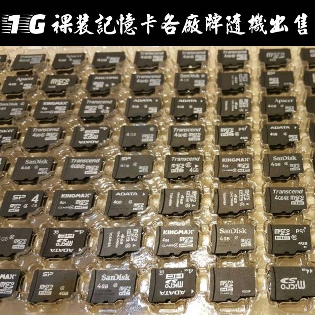 📥出售1G裸裝記憶卡/microSD卡/TF卡/手機記憶卡/小卡