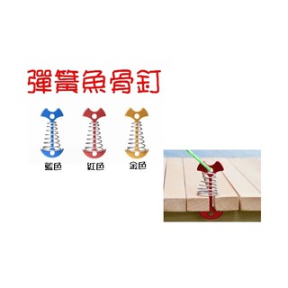 五星商店 加長版彈簧魚骨釘 加長版 木棧板神器 魚骨地釘 船錨釘 掛勾 營繩扣片 調節片 露營 調節繩