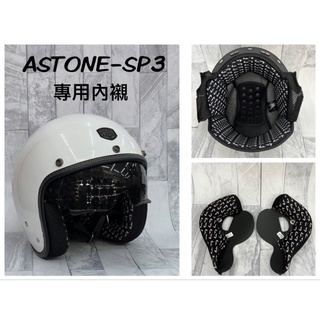 「樂騎士」原廠ASTONE SP3 雙鏡復古安全帽 專用內襯
