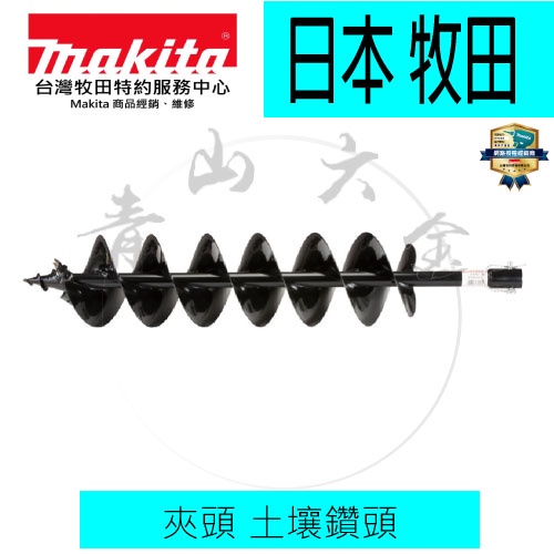 『青山六金』含稅 Makita 牧田 E-07303 E-07319 夾頭 土壤鑽頭 挖孔鑽頭 鑽孔機 DDA460