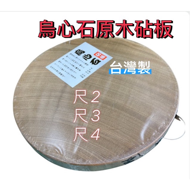 【全新現貨】烏心石原木砧板 台灣製造 砧板 木砧板 切菜砧板 剁砧板 實木砧板 整塊原木裁切 耐剁耐切無沾板穴整塊木材