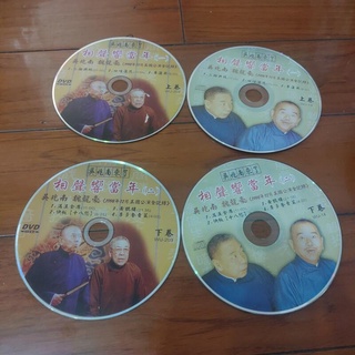 二手裸片 相聲響當年 DVD/CD 吳兆南 魏龍豪