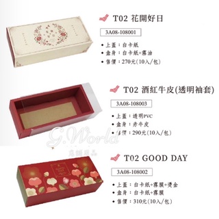 【G.World】T02盒 鳳梨酥盒 禮盒 包裝盒 紙盒