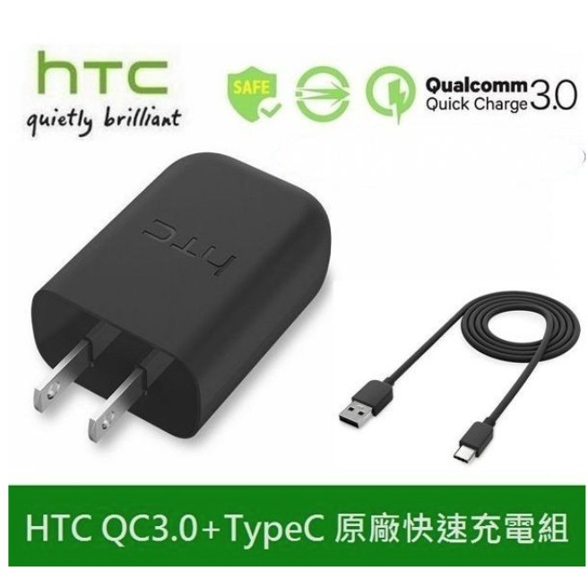 HTC 原廠高速充電組【高通 QC3.0】 充電頭+TypeC 充電線 10 evo、U Ultra 、U11 EYES