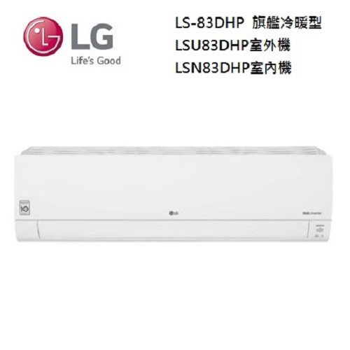LG 樂金 LSN83DHP(私訊可議)LSU83DHP 變頻 旗艦冷暖型  8.3kw LS-83DHP
