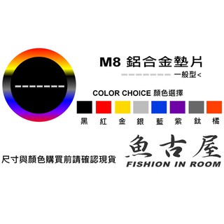 [M8 鋁合金墊片]專用 華司 避震器螺絲墊片 排氣管 告別生鏽 陽極CNC 白鐵螺絲 勁戰 避震器下座
