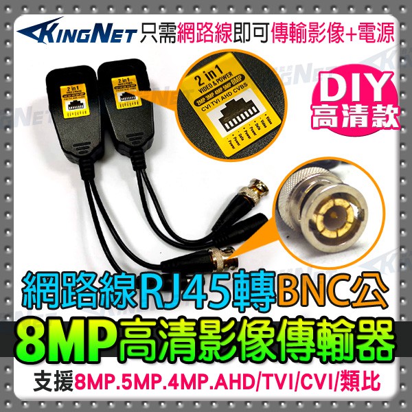 監視器 AHD 800萬 8MP 4K 1080P 抗干擾 雙絞線傳輸器 帶電源 RJ45 訊號+電源