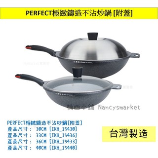 💖臺灣製💖炒鍋 不沾鍋 炒菜鍋 料理鍋 深炒鍋 PERFECT 理想 極緻鑄造 30/30/36/40CM 可電磁無鉚釘