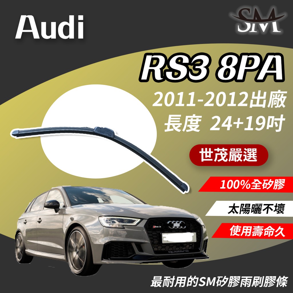 世茂嚴選 AUDI 奧迪 RS3 8PA b24+19吋 包覆式 軟骨雨刷 SM矽膠雨刷膠條 2011-2012出廠