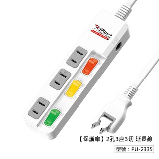 【iPlus+保護傘】3切3座2P延長線 15A 獨立式開關插座 PU-2335