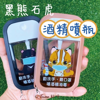 【現貨】透明酒精貼紙 50ML 可愛臺灣黑熊/石虎款式 卡片分裝瓶 酒精瓶 噴霧瓶 空瓶 酒精噴瓶 酒精空瓶