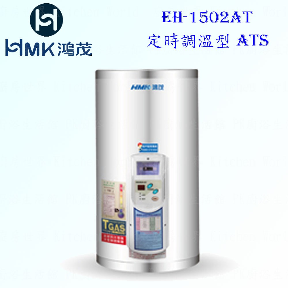 高雄 HMK鴻茂 EH-1502AT 53L 定時調溫型 電熱水器 EH-1502 實體店面 可刷卡【KW廚房世界】