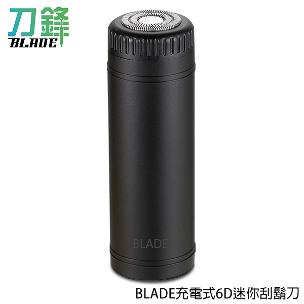 BLADE充電式6D迷你刮鬍刀 台灣公司貨 刮鬍刀 剃鬚刀 電鬍刀 現貨 當天出貨 刀鋒