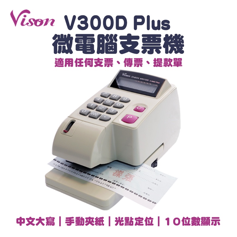 VISON V300D PLUS 光電投影定位中文支票機(另售V600D PLUS 數字) V-300+、V-600+