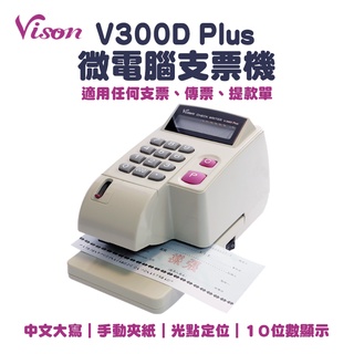 VISON V300D PLUS 光電投影定位中文支票機(另售V600D PLUS 數字) V-300+、V-600+