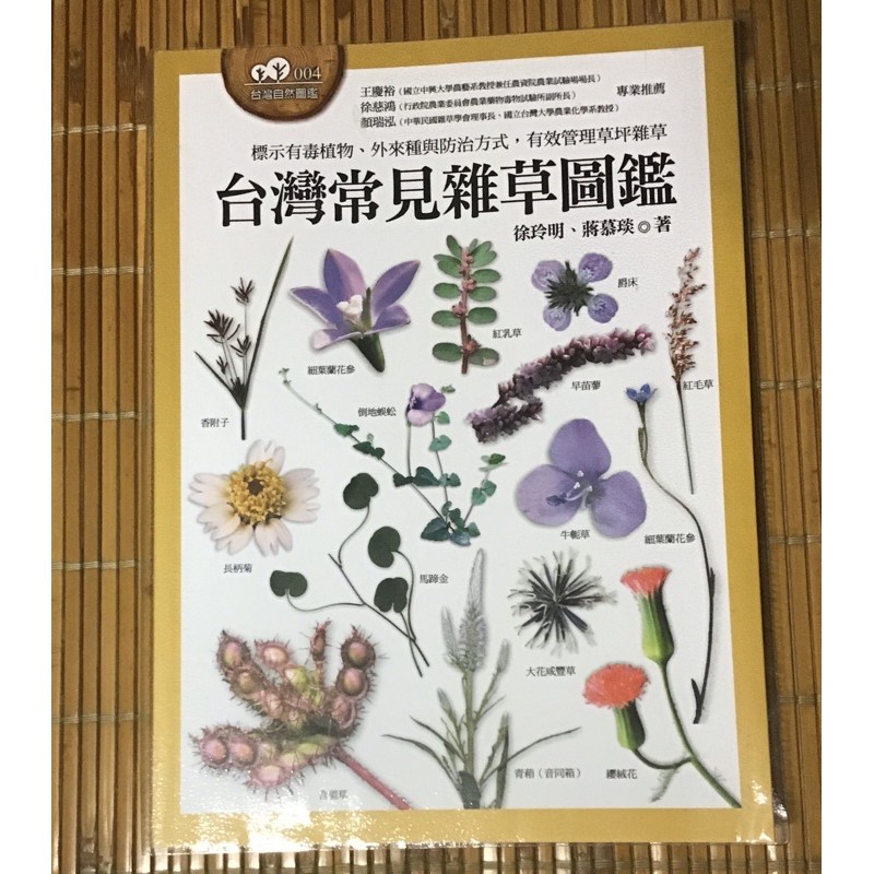 全新臺灣常見野草圖鑑 蝦皮購物