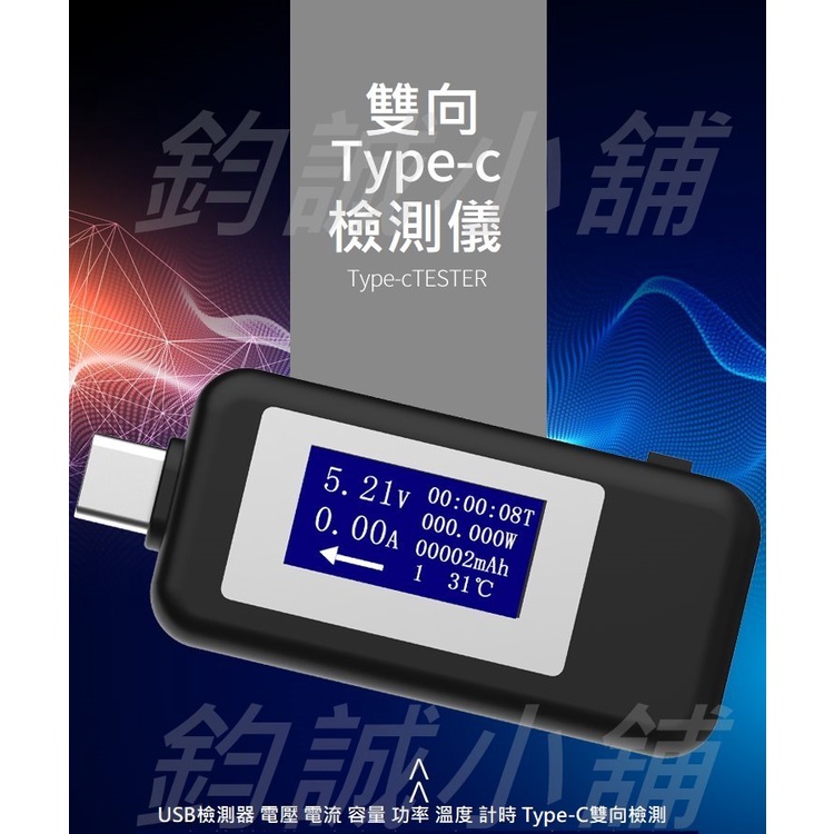 [鈞誠小舖] 台灣現貨 USB Type-C 雙向 測電器 電壓電流 檢測器 檢測儀