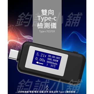 [出清] [鈞誠小舖] 臺灣現貨 USB Type-C 雙向 測電器 電壓電流 檢測器 檢測儀